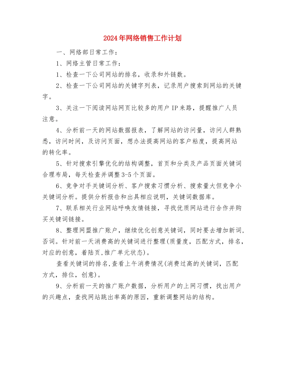 2024年网络部工作计划大全与2024年网络销售工作计划汇编_第3页