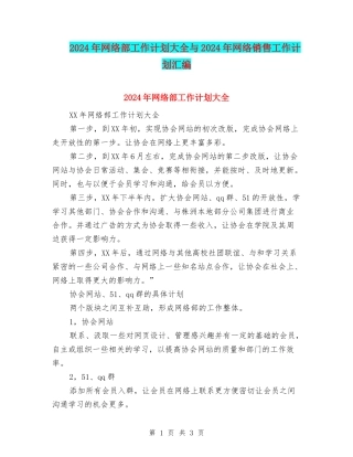 2024年网络部工作计划大全与2024年网络销售工作计划汇编