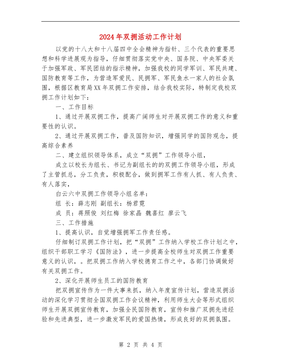2024年双拥活动工作计划_第2页