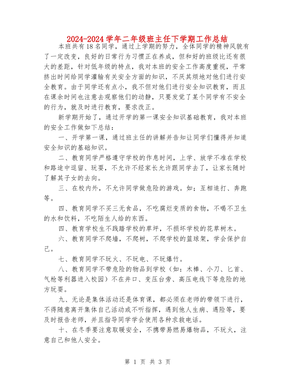 2024-2024学年二年级班主任下学期工作总结_第1页