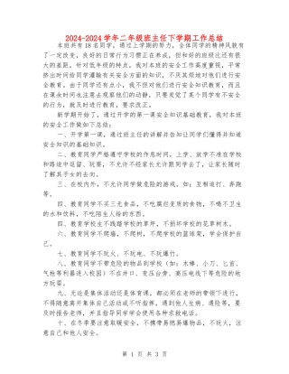 2024-2024学年二年级班主任下学期工作总结