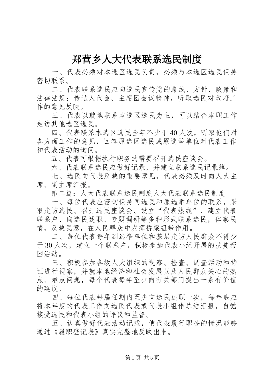 郑营乡人大代表联系选民规章制度_第1页