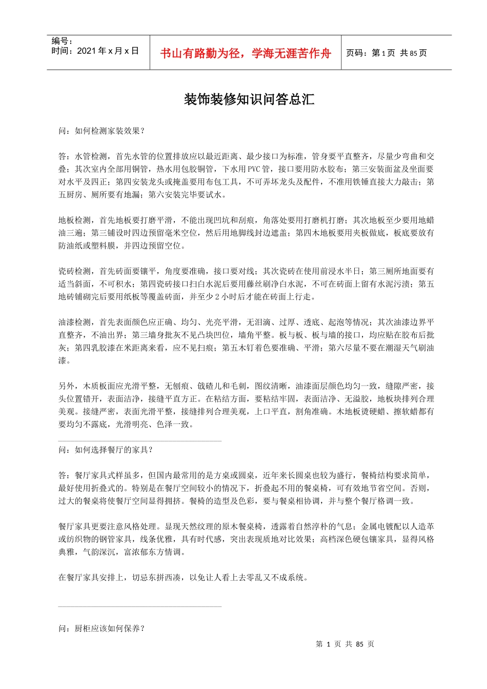 装饰装修知识问答总汇_第1页