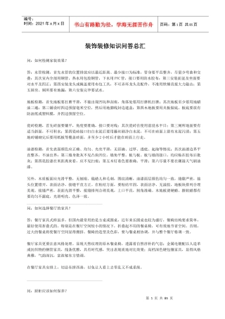 装饰装修知识问答总汇