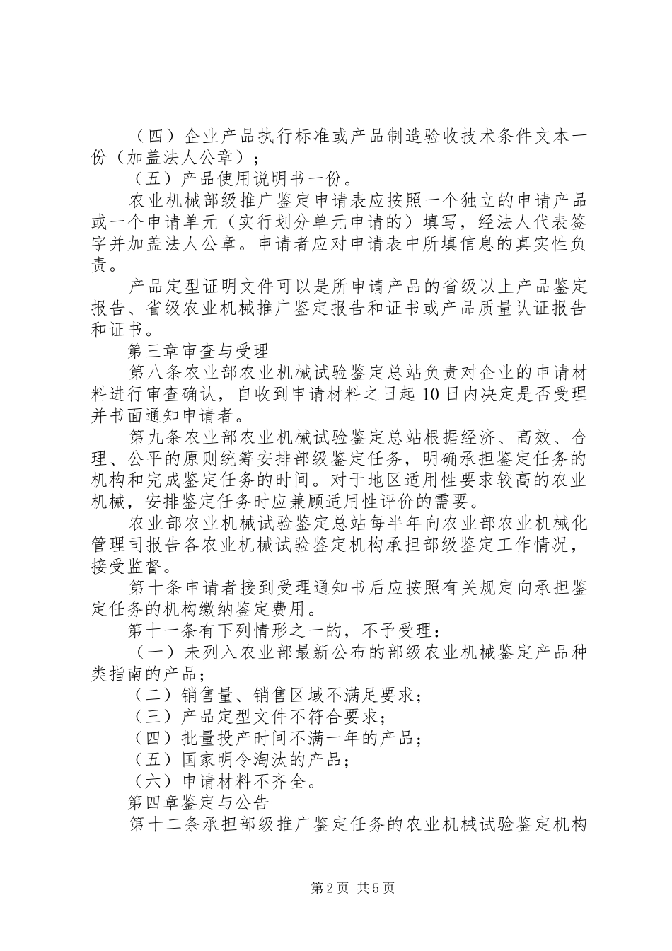 农业机械推广鉴定规章规章制度_第2页
