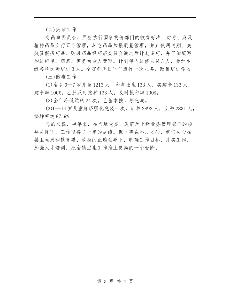 卫生院半年度工作总结_第3页