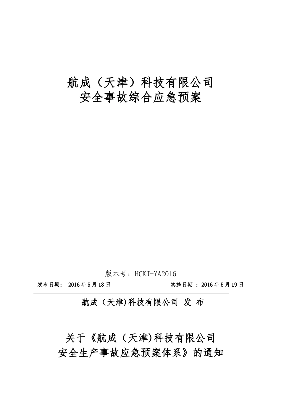 航成综合应急预案_第1页