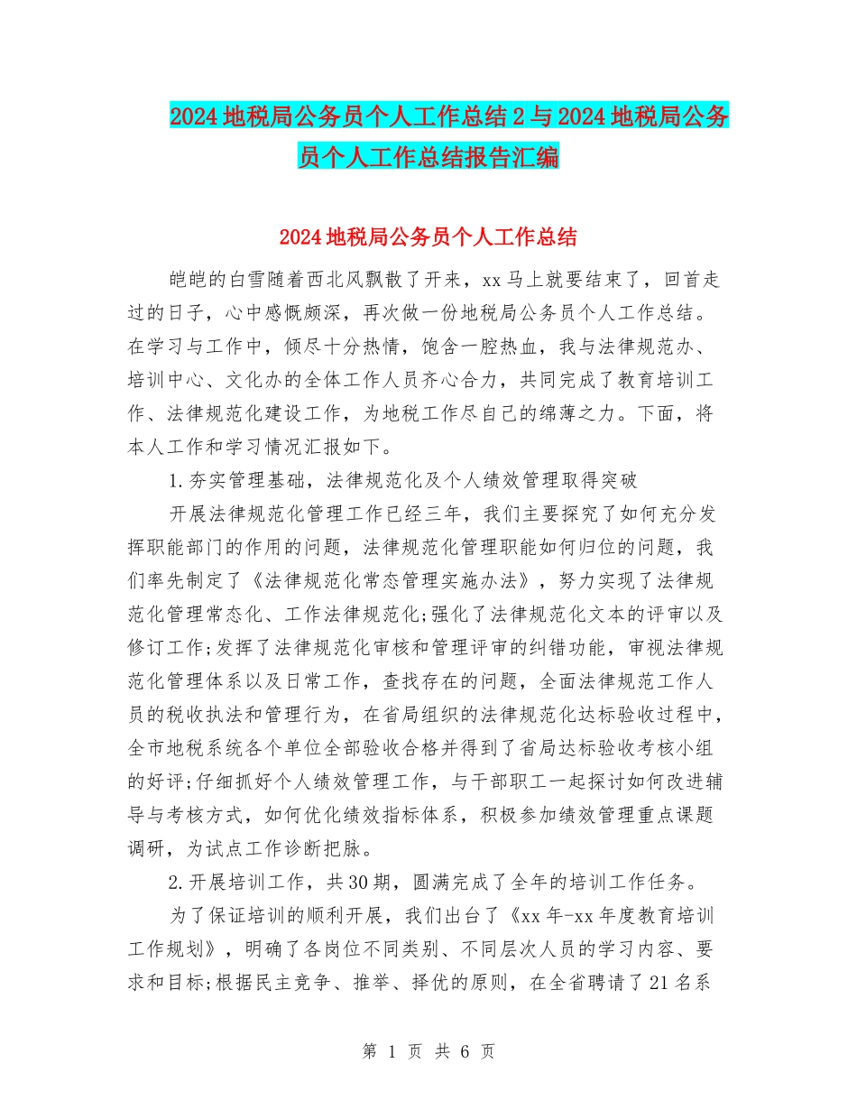 2024地税局公务员个人工作总结2与2024地税局公务员个人工作总结报告汇编_第1页