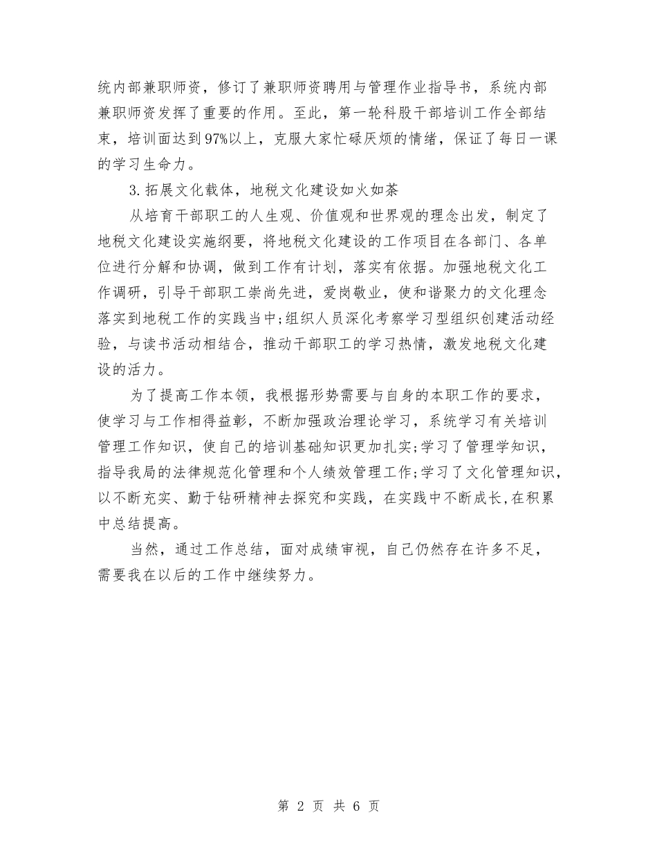 2024地税局公务员个人工作总结2与2024地税局公务员个人工作总结报告汇编_第2页