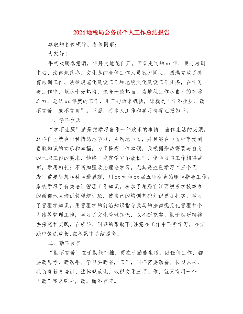 2024地税局公务员个人工作总结2与2024地税局公务员个人工作总结报告汇编_第3页