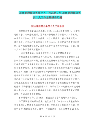 2024地税局公务员个人工作总结2与2024地税局公务员个人工作总结报告汇编
