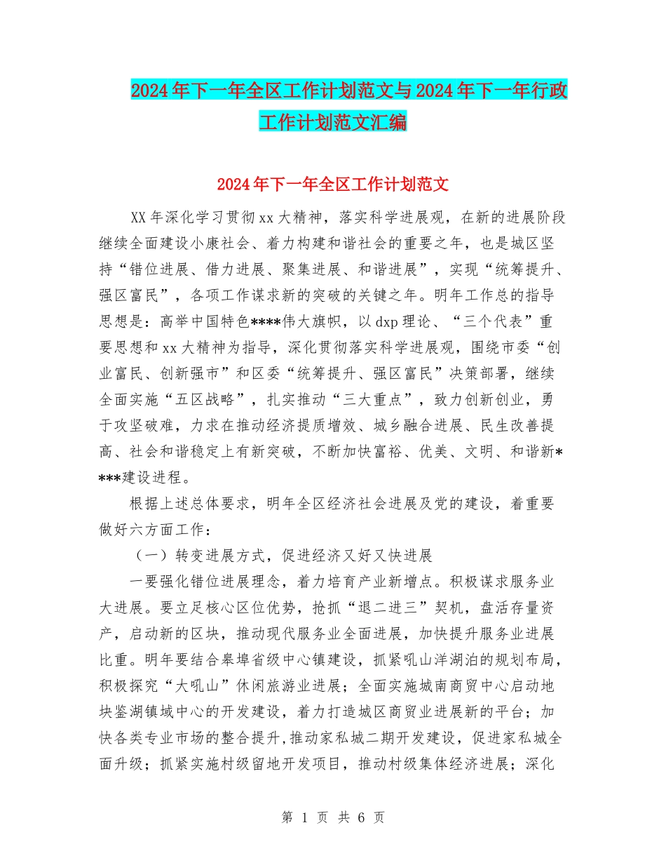 2024年下一年全区工作计划范文与2024年下一年行政工作计划范文汇编_第1页