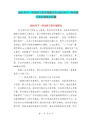 2024年下一年全区工作计划范文与2024年下一年行政工作计划范文汇编