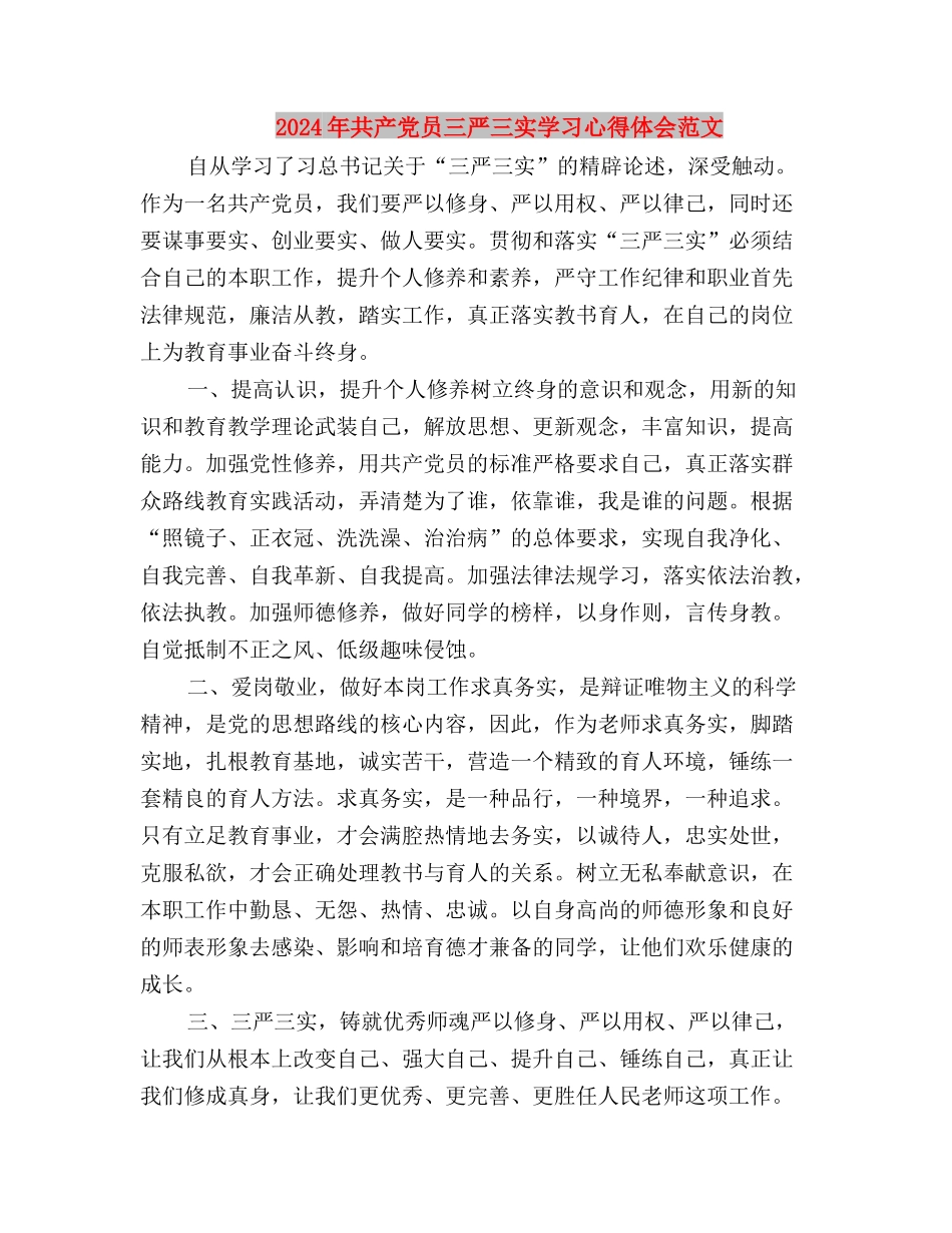 2024年三严三实的思想汇报与2024年共产党员三严三实学习心得体会范文汇编_第3页