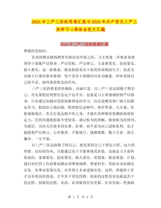 2024年三严三实的思想汇报与2024年共产党员三严三实学习心得体会范文汇编