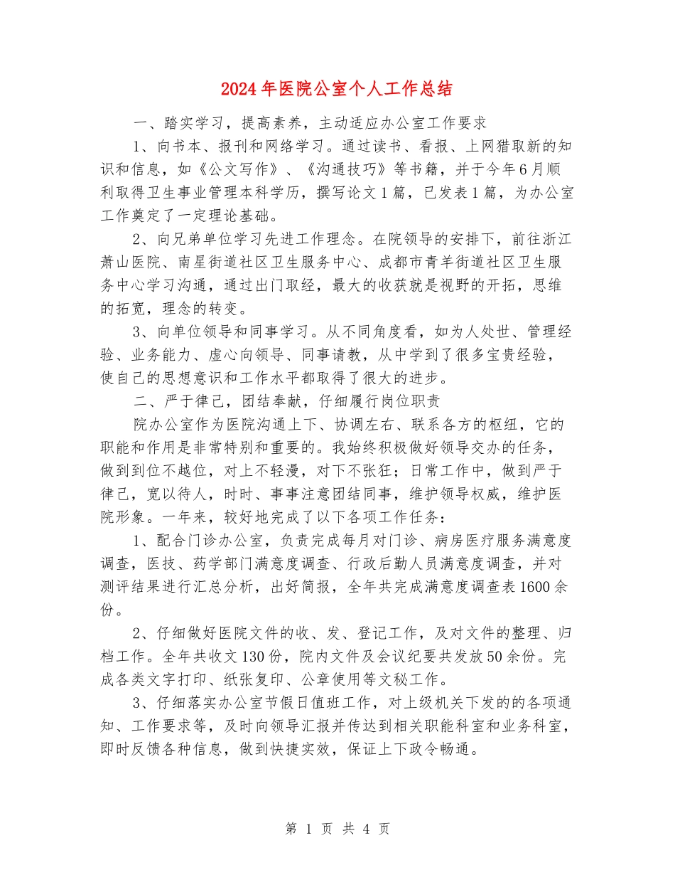 2024年医院公室个人工作总结_第1页
