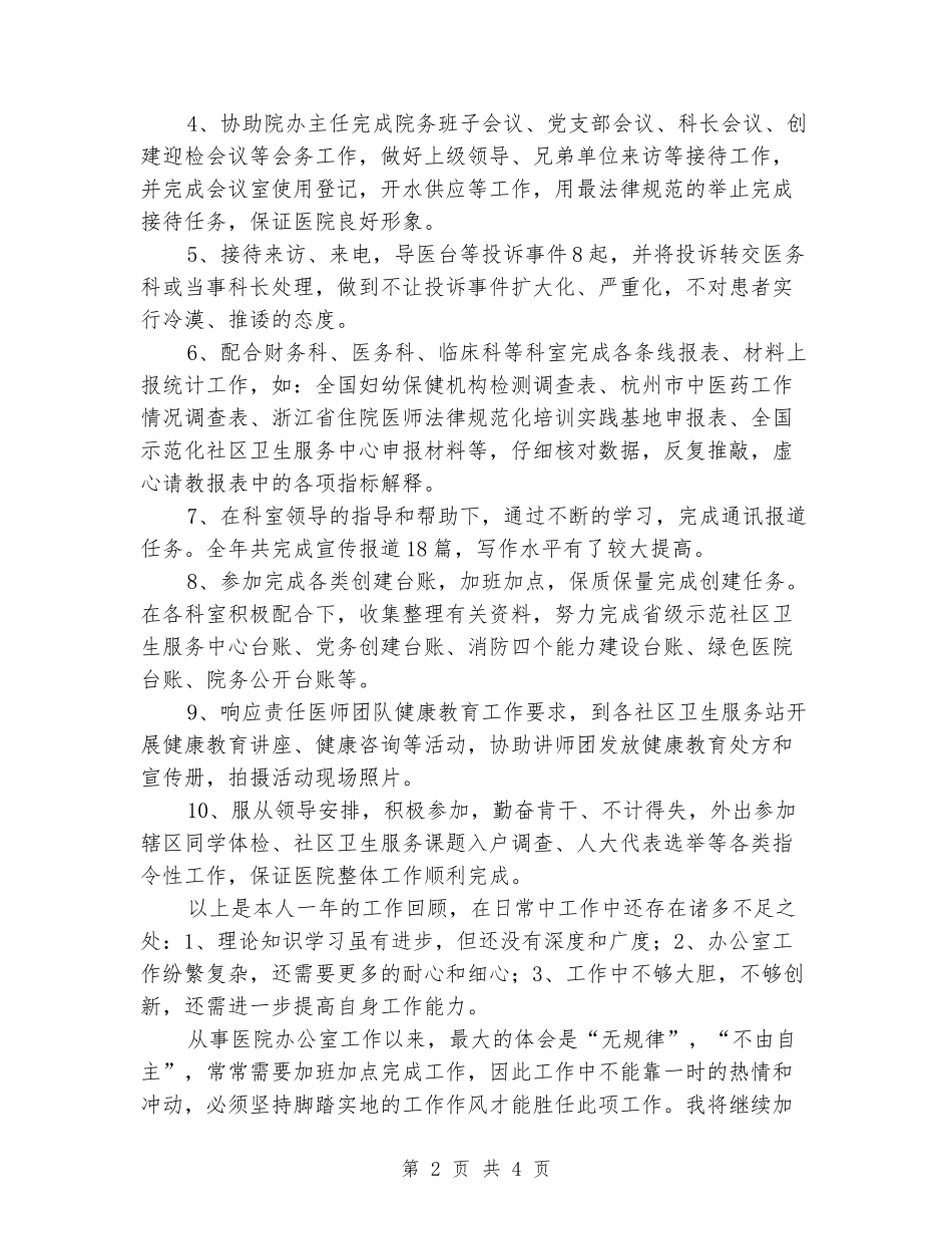 2024年医院公室个人工作总结_第2页