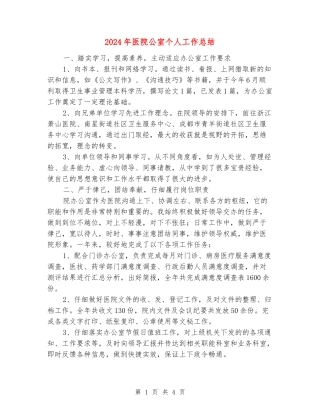 2024年医院公室个人工作总结