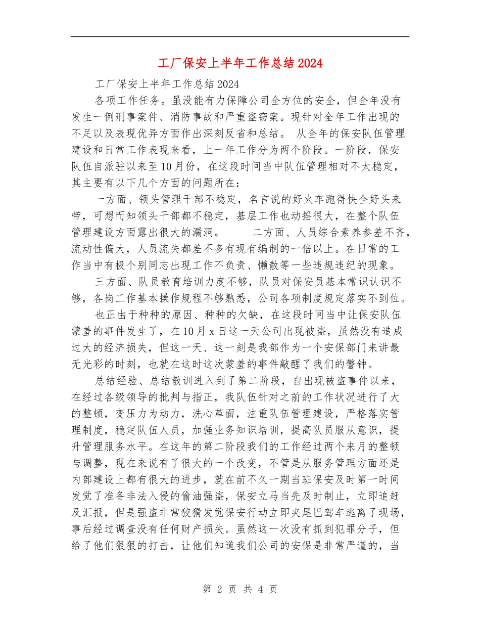 工厂保安上半年工作总结2024_第2页