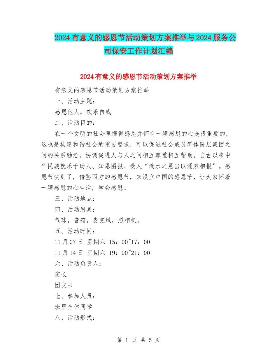 2024有意义的感恩节活动策划方案推荐与2024服务公司保安工作计划汇编_第1页