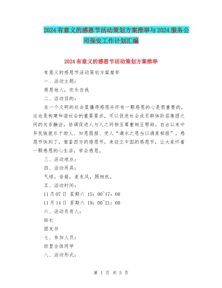 2024有意义的感恩节活动策划方案推荐与2024服务公司保安工作计划汇编