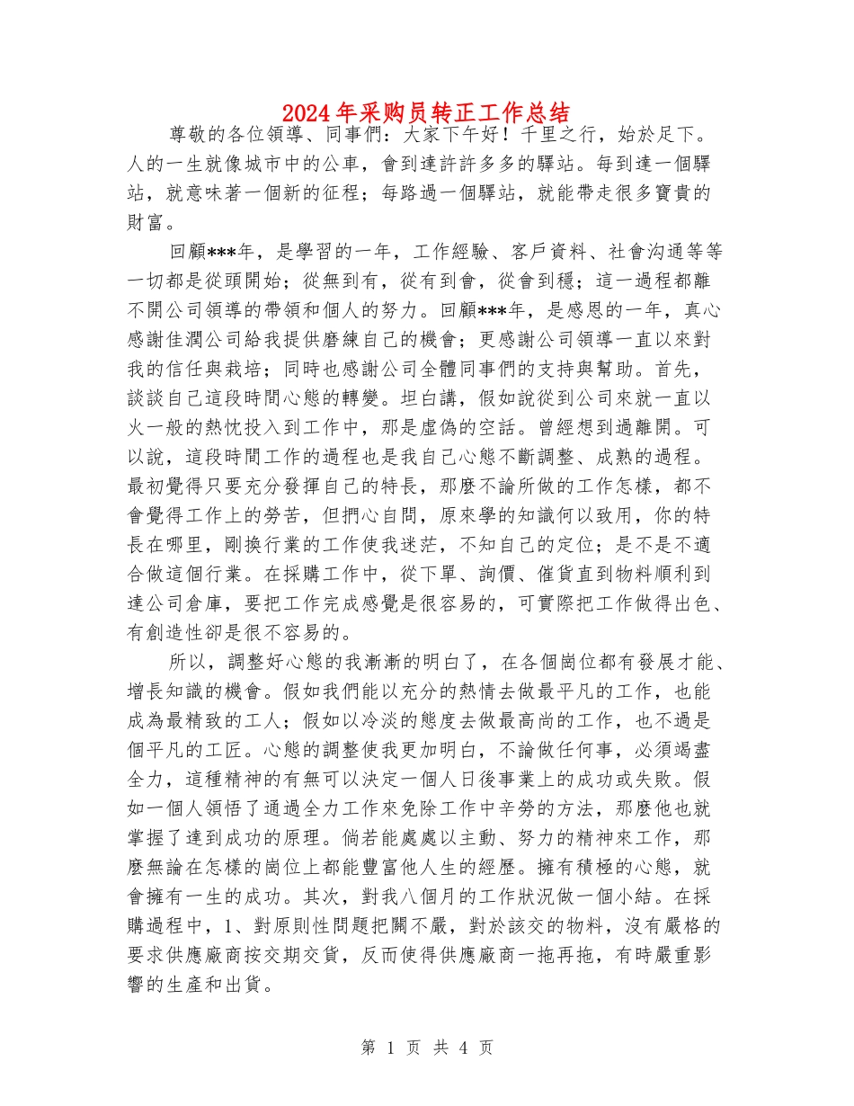 2024年采购员转正工作总结_第1页