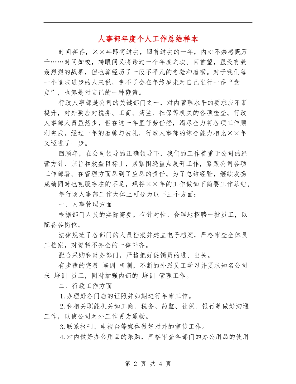 人事部年度个人工作总结样本_第2页
