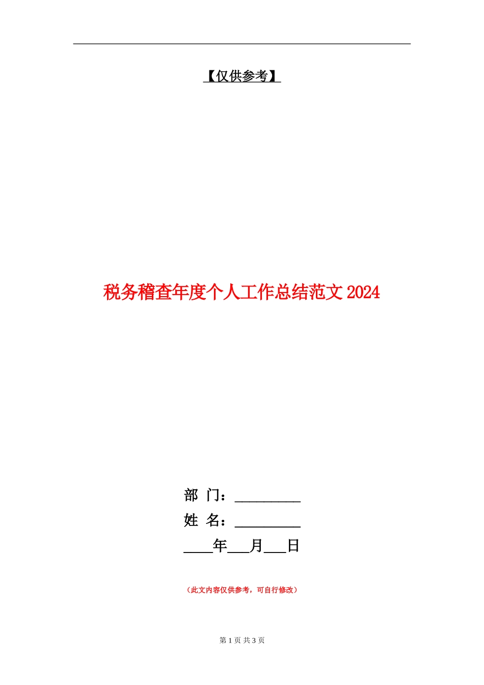 税务稽查年度个人工作总结018_第1页