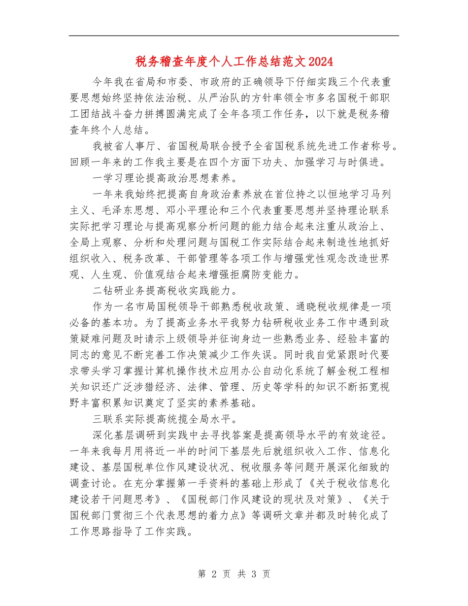 税务稽查年度个人工作总结018_第2页