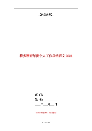 税务稽查年度个人工作总结018