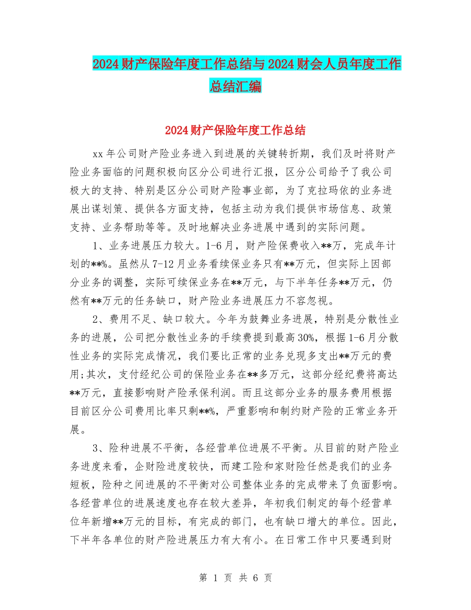2024财产保险年度工作总结与2024财会人员年度工作总结汇编_第1页