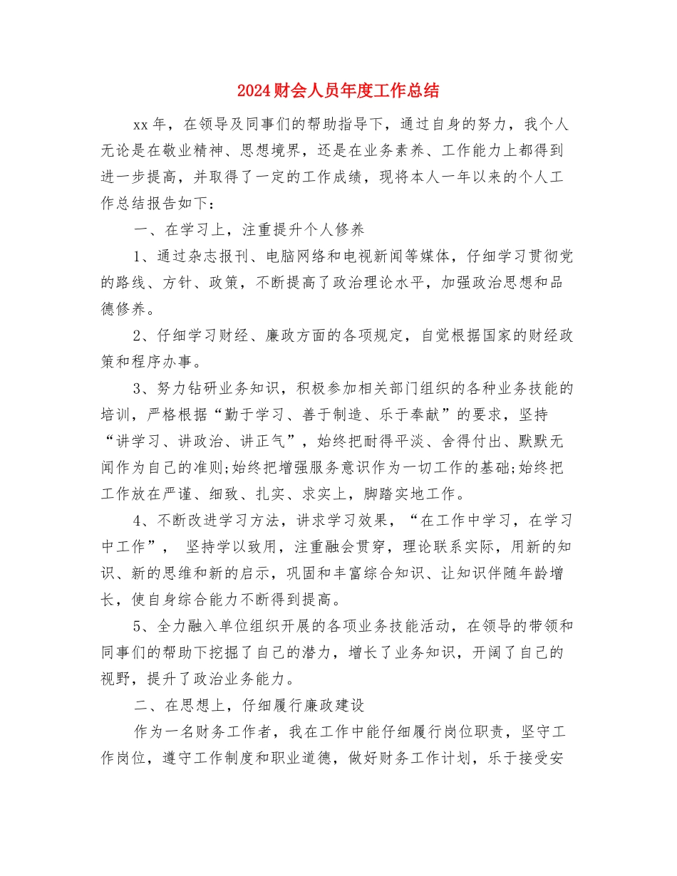 2024财产保险年度工作总结与2024财会人员年度工作总结汇编_第3页