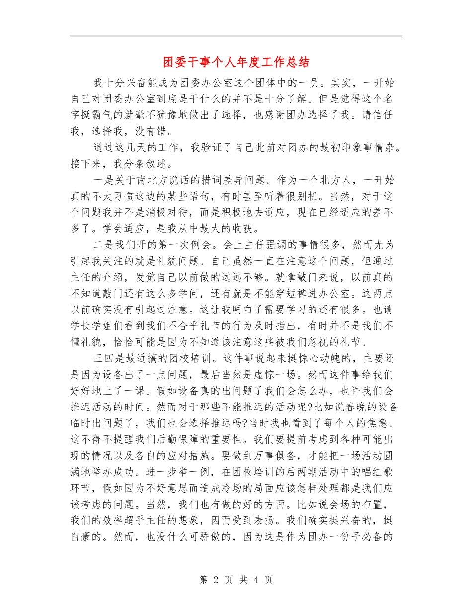 团委干事个人年度工作总结_第2页