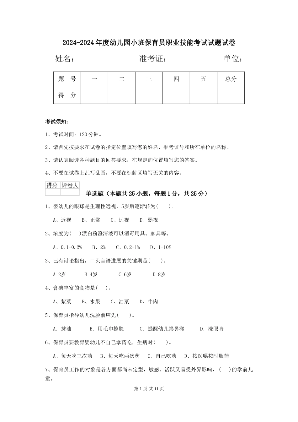 2024-2024年度幼儿园小班保育员职业技能考试试题试卷_第1页