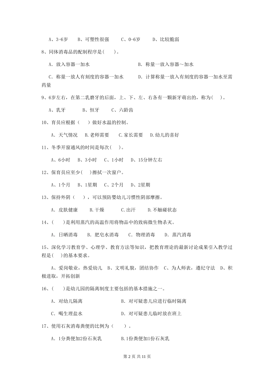 2024-2024年度幼儿园小班保育员职业技能考试试题试卷_第2页