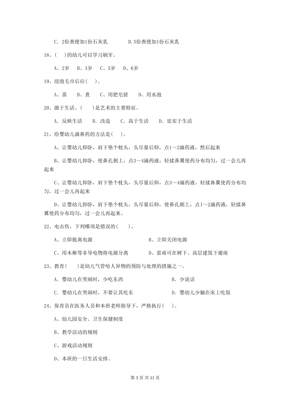 2024-2024年度幼儿园小班保育员职业技能考试试题试卷_第3页