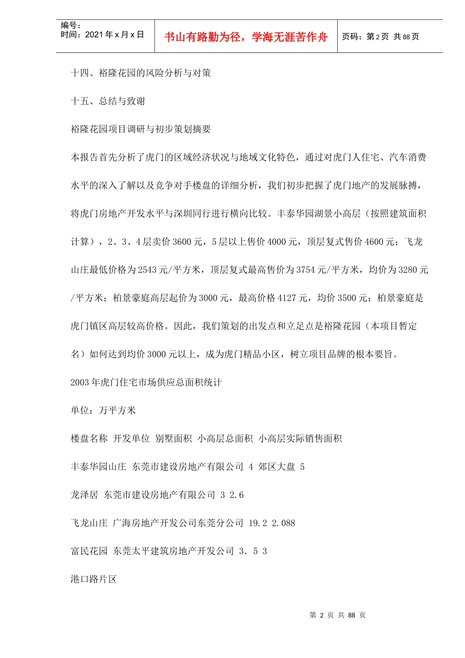 虎门荔林华庭体验式精品小区策划方案(88)(1)_第2页