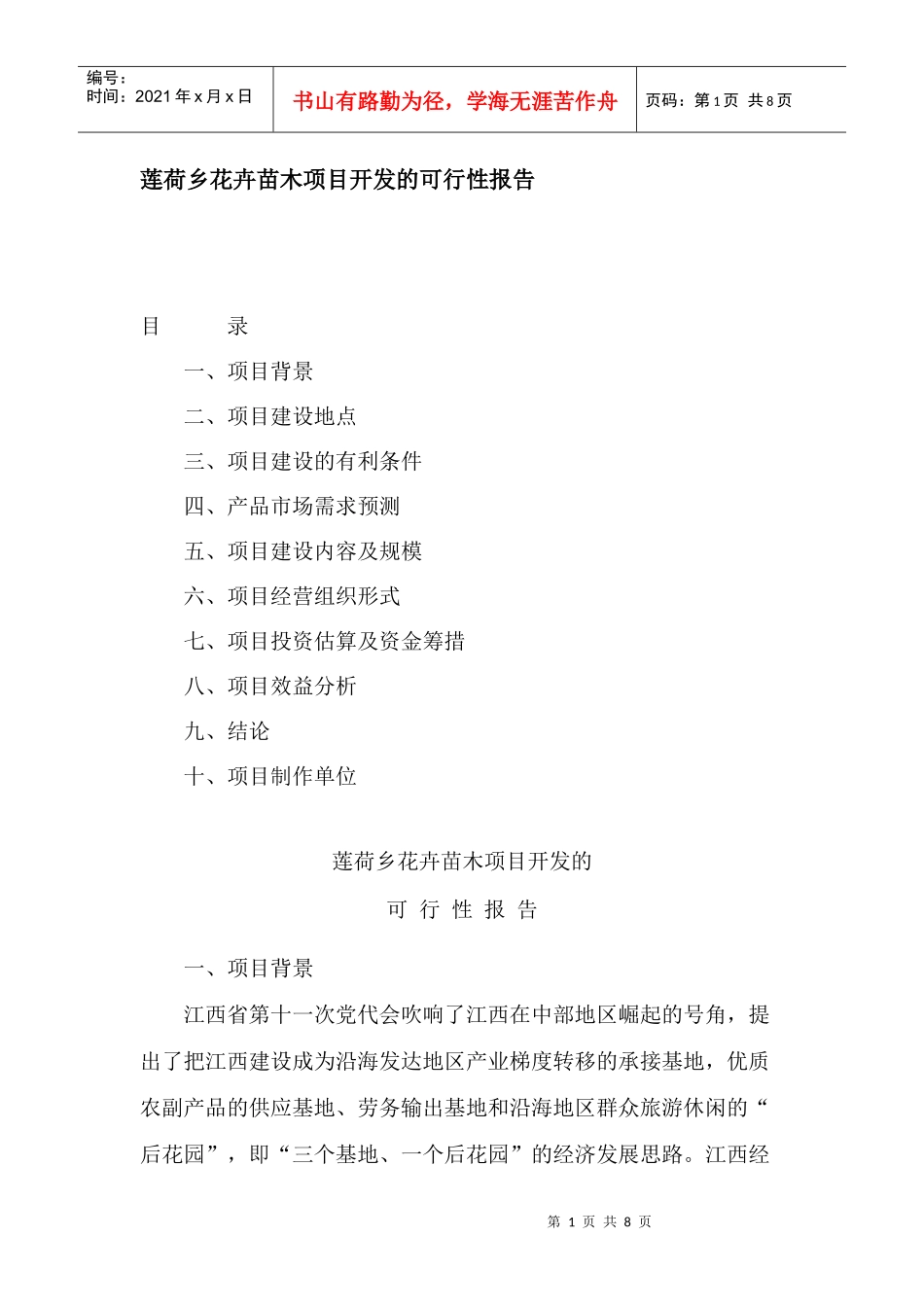 莲荷乡花卉苗木项目开发的可行性报告_第1页
