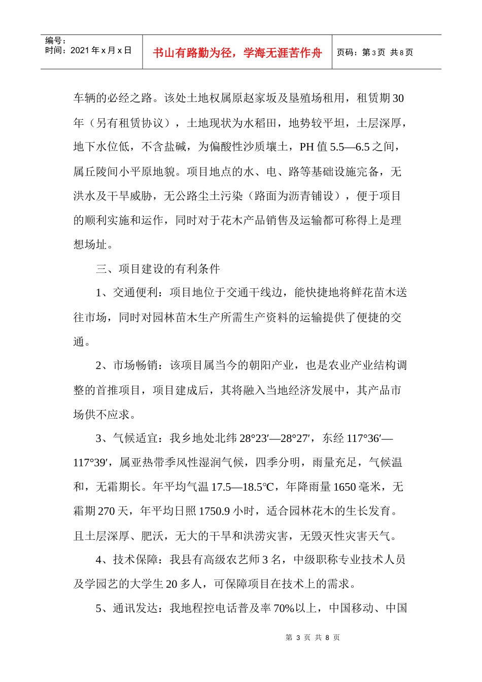 莲荷乡花卉苗木项目开发的可行性报告_第3页