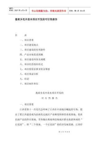 莲荷乡花卉苗木项目开发的可行性报告