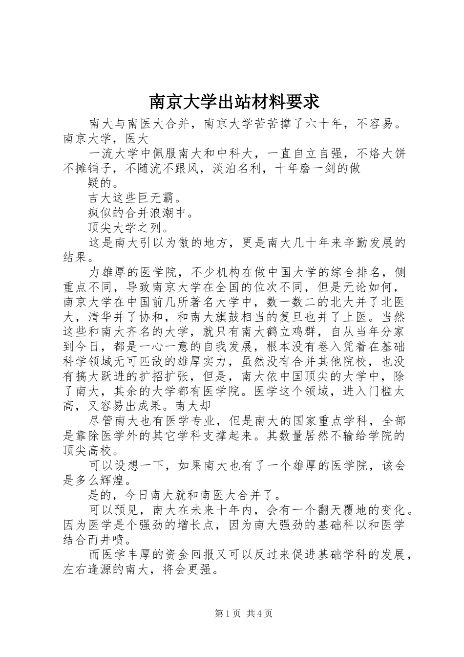 南京大学出站材料要求_第1页