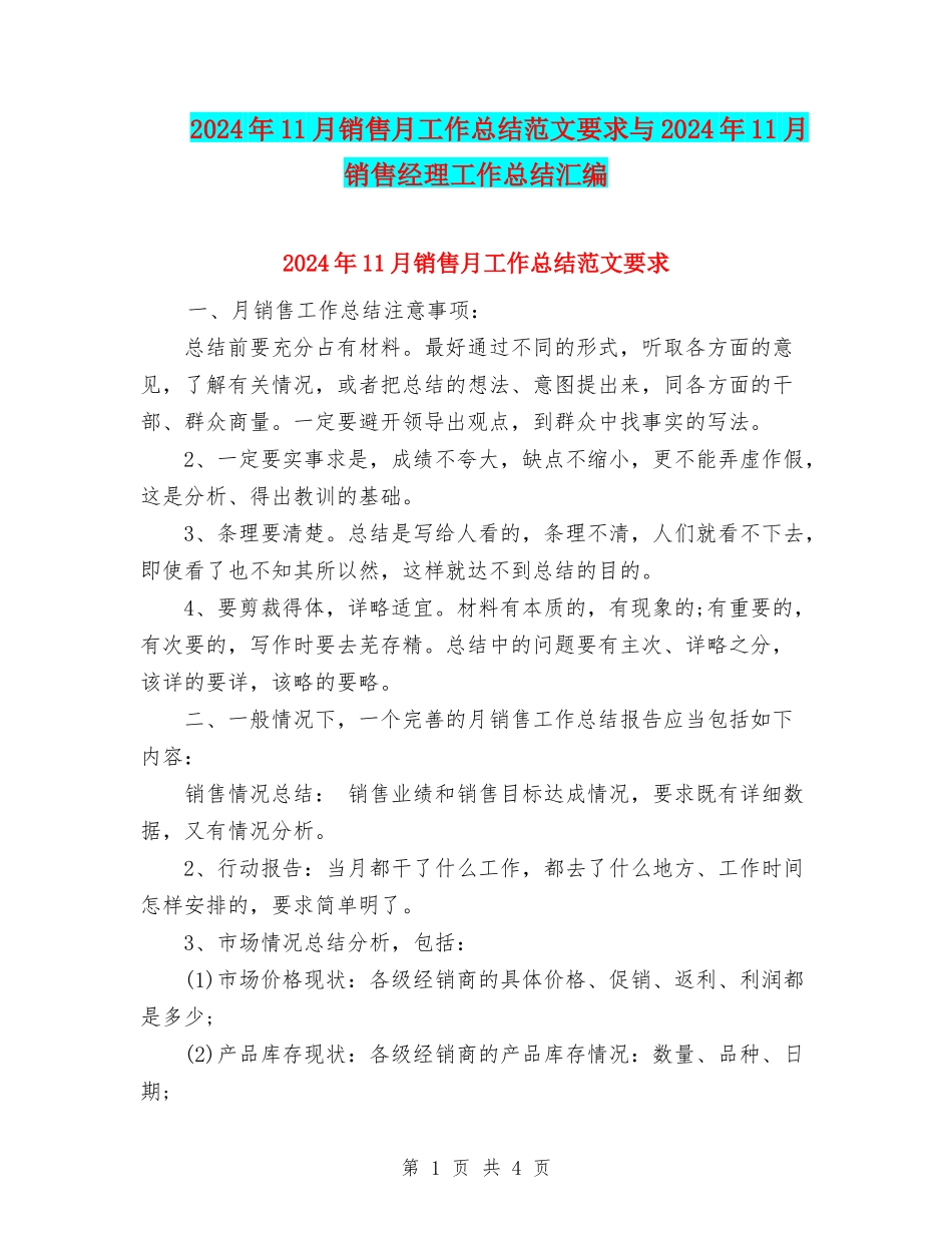 2024年11月销售月工作总结范文要求与2024年11月销售经理工作总结汇编_第1页