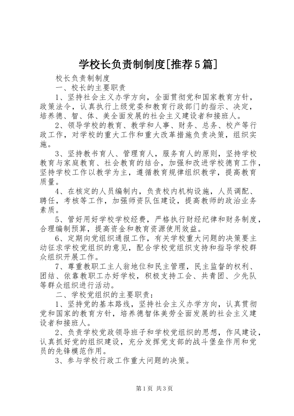 学校长负责制规章制度[推荐5篇]_第1页