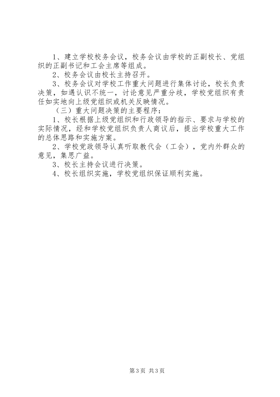 学校长负责制规章制度[推荐5篇]_第3页