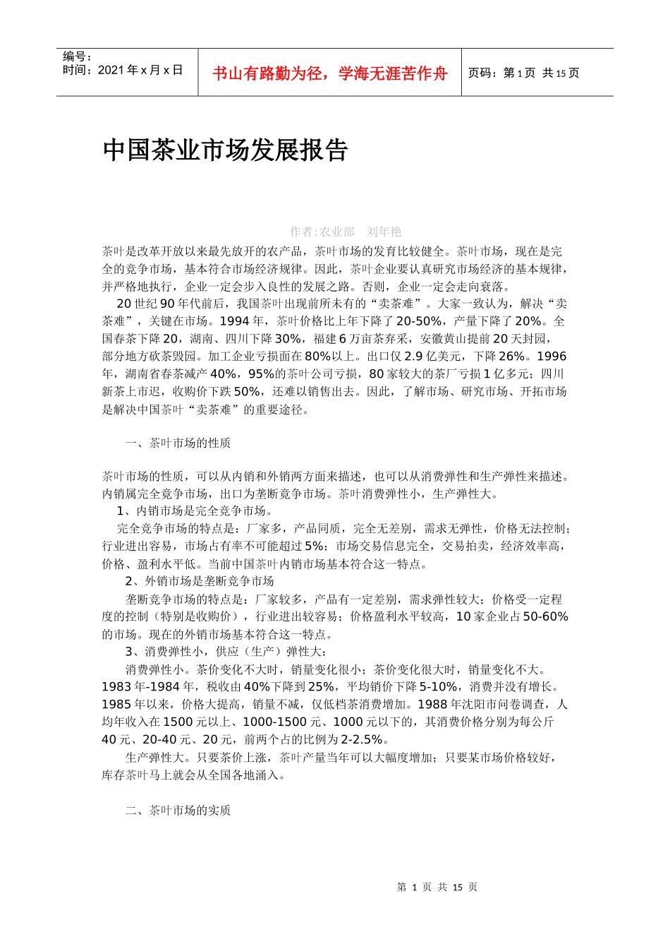 茶业市场发展报告_第1页
