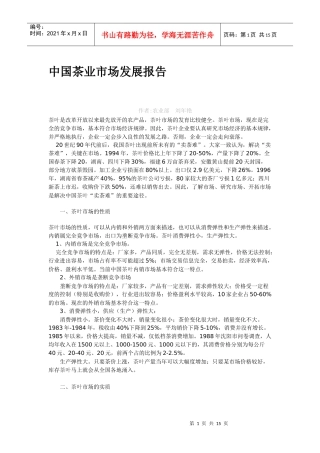茶业市场发展报告