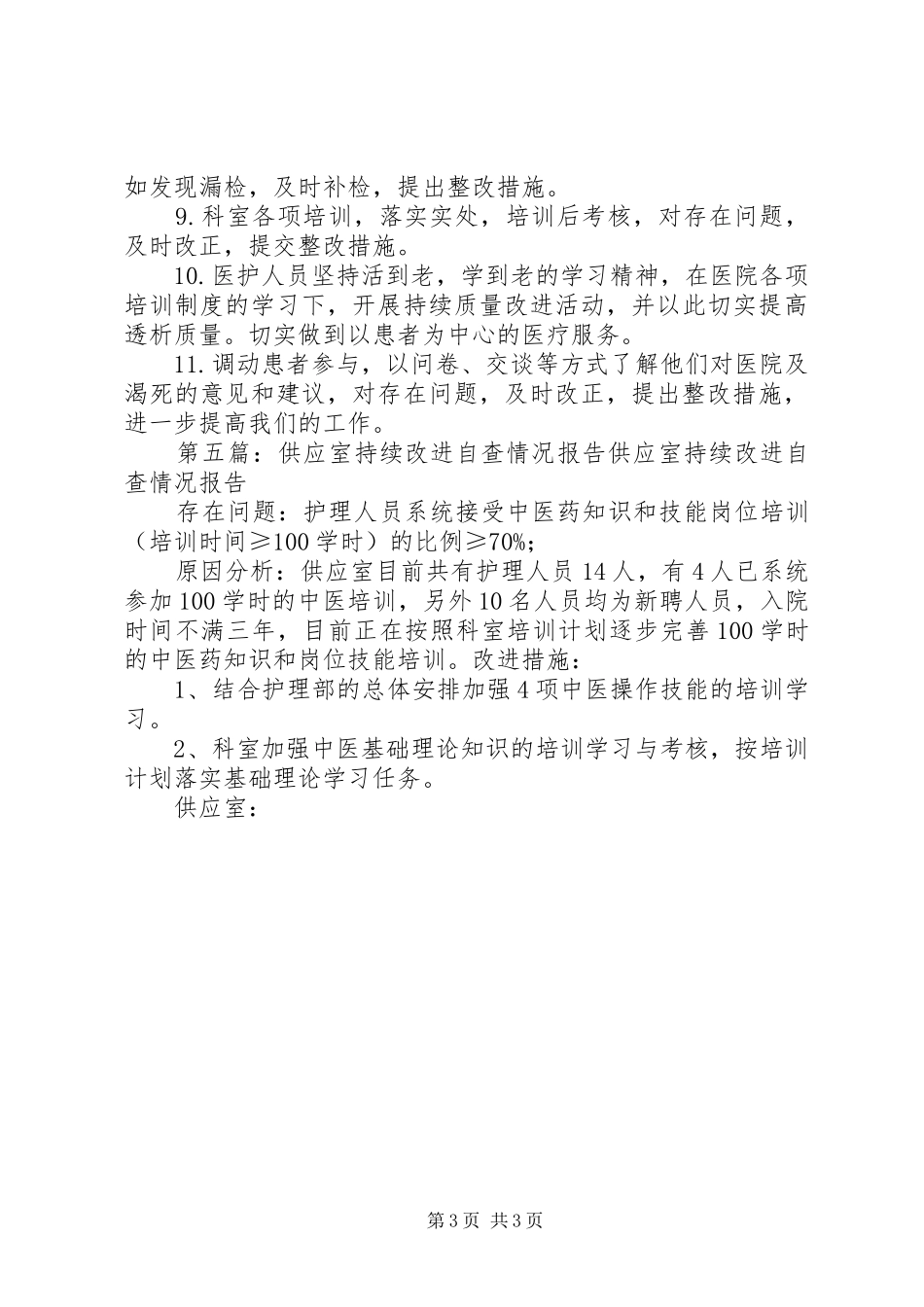 供应室持续质量改进规章制度及措施_第3页