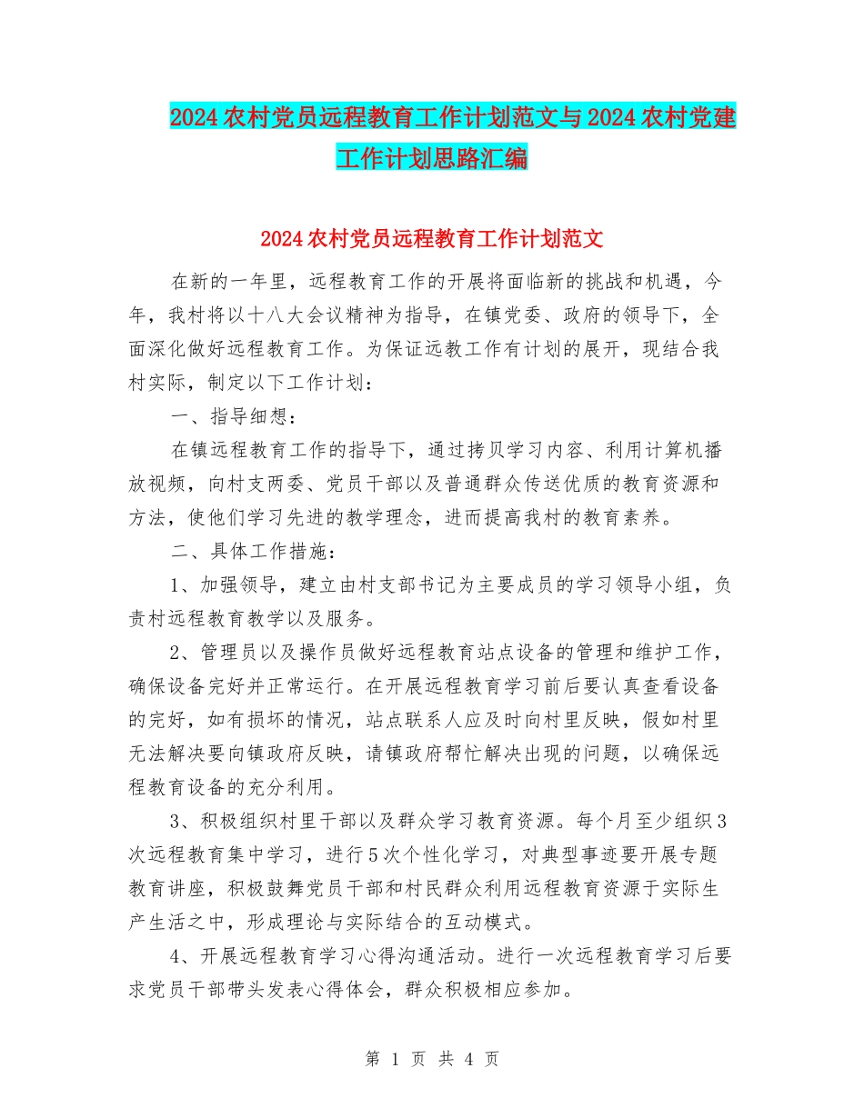 2024农村党员远程教育工作计划范文与2024农村党建工作计划思路汇编_第1页