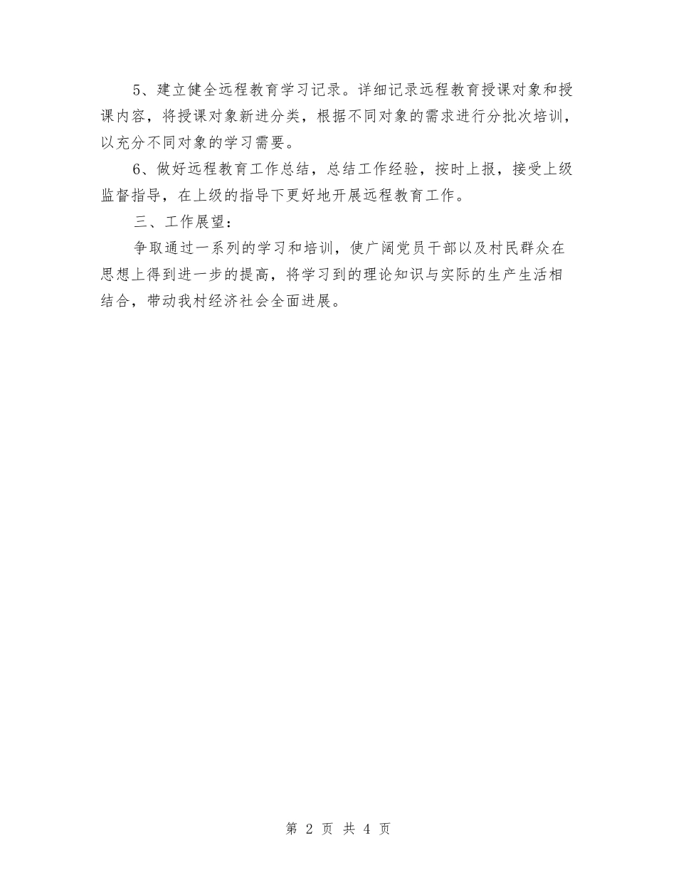 2024农村党员远程教育工作计划范文与2024农村党建工作计划思路汇编_第2页