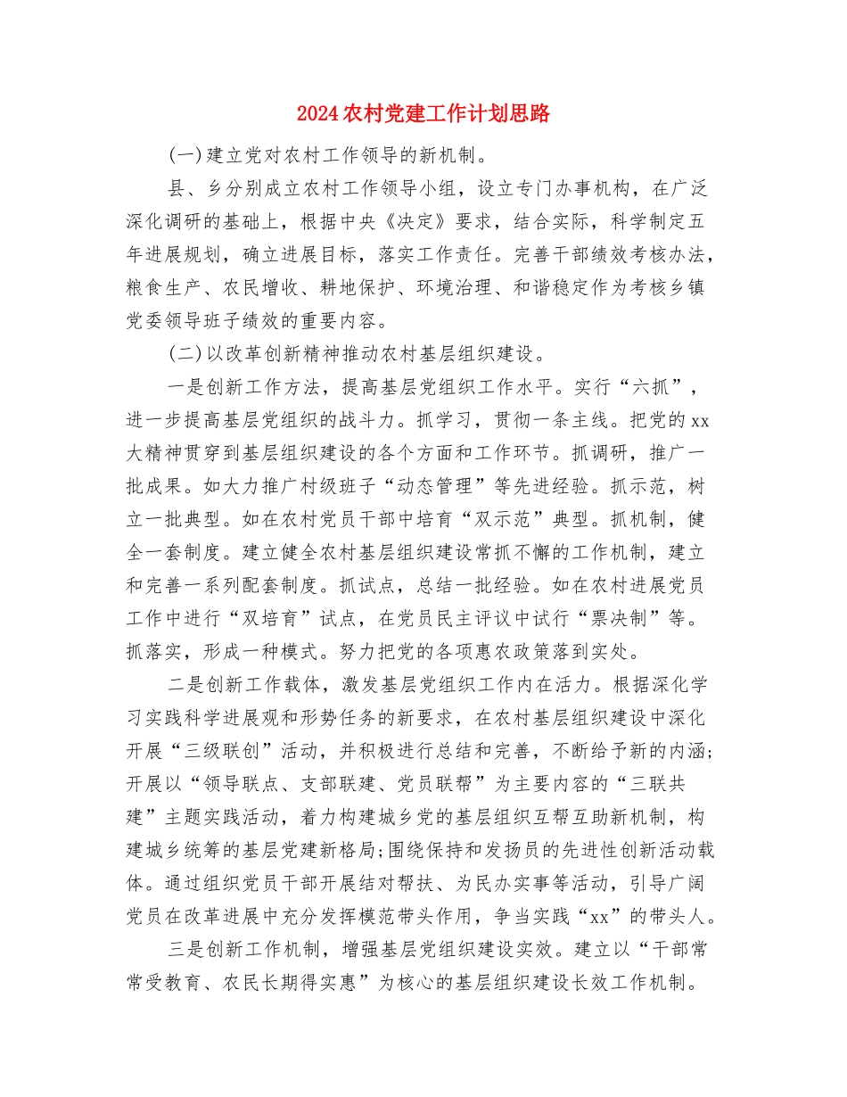2024农村党员远程教育工作计划范文与2024农村党建工作计划思路汇编_第3页